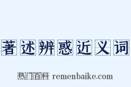 著述辨惑近义词是什么意思的图片